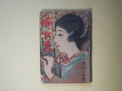 画像1: 婦女界　大正12年3月（第27巻第3号）―処女（大倉桃郎）、地上の星（小栗風葉）、此悲惨（ヴイクトル・ユーゴー・原作/久米正雄・訳）、金髪の影を追うて（太田三郎）ほか　大倉桃郎、小栗風葉、ヴイクトル・ユーゴー・原作/久米正雄・訳、太田三郎、岡本一平、笹川臨風　ほか
