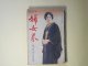 婦女界　昭和5年12月（第42巻第6号）―壊けゆく珠（菊池寛/寺本忠雄・画）、淀君（三上於莵吉）、光の序曲（畑耕一/太田三郎・画）、生活線ABC（細田民樹/田中良・画）ほか　菊池寛/寺本忠雄・画、三上於莵吉、畑耕一/太田三郎・画、細田民樹/田中良・画、太田菊子、長崎抜天　ほか