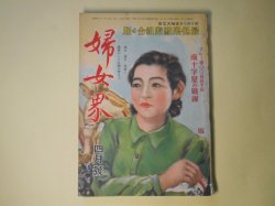 画像1: 婦女界　昭和17年4月（第65巻第4号）―早春（下村千秋/田代光・画）、美しき風（三木蒐一/松野一夫・画）、春の太陽（大草倭雄/吉田貫三郎・画）、幸福の構想（今井達夫/廣原長七郎・画）ほか　下村千秋/田代光・画、三木蒐一/松野一夫・画、大草倭雄/吉田貫三郎・画、今井達夫/廣原長七郎・画、北町一郎、斎藤史　ほか