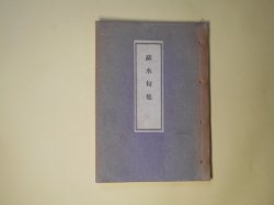 画像1: 蘇水句集　田中蘇水　著