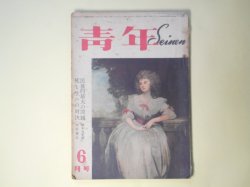 画像1: 青年　昭和25年6月（第35巻第6号）―小説に現われた青年の姿（中村光夫）、鐘のたわむれ（芹沢光治良）、座談会・死と生への対決―市原東大教授を中心に（市原豊太×本田節子×柿内智子×遠山興一×佐藤覚）ほか　中村光夫、芹沢光治良、市原豊太×本田節子×柿内智子×遠山興一×佐藤覚、鈴木文志朗、金森徳次郎　ほか