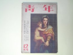 画像1: 青年　昭和25年12月（第35巻第12号）―春の虹（山手樹一郎/玉井徳太郎・画）、ボタンと南瓜（北町一郎/川原久仁於・画）、嵐の中から（加藤武雄/栗林正幸・画）、ロッパ放談（古川緑波）ほか　山手樹一郎/玉井徳太郎・画、北町一郎/川原久仁於・画、加藤武雄/栗林正幸・画、古川緑波、松下井知夫、長崎抜天×三益愛子×内海突破　ほか
