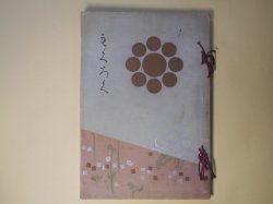 画像1: もくろく（目録）　某家所蔵品入札―昭和3年2月12日・13日下見　同14日入札並ニ開札
