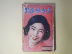 画像1: 少女倶楽部　昭和5年11月（第8巻第11号）―機織る夕（西條八十/須藤しげる・画）、秋祭り（野口雨情/中島菊夫・画）、仮面城（大下宇陀児/林唯一・画）、鐘の行方（千葉省三/蕗谷虹児・画）、囚はれ小鳩（保篠龍緒/吉邨二郎・画）ほか　西條八十/須藤しげる・画、野口雨情/中島菊夫・画、大下宇陀児/林唯一・画、千葉省三/蕗谷虹児・画、保篠龍緒/吉邨二郎・画、礒萍水、佐々木邦　ほか/桑重儀一、山本鼎、田中良　ほか　口絵