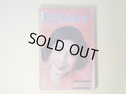 画像1: 少女倶楽部　昭和5年11月（第8巻第11号）―機織る夕（西條八十/須藤しげる・画）、秋祭り（野口雨情/中島菊夫・画）、仮面城（大下宇陀児/林唯一・画）、鐘の行方（千葉省三/蕗谷虹児・画）、囚はれ小鳩（保篠龍緒/吉邨二郎・画）ほか　西條八十/須藤しげる・画、野口雨情/中島菊夫・画、大下宇陀児/林唯一・画、千葉省三/蕗谷虹児・画、保篠龍緒/吉邨二郎・画、礒萍水、佐々木邦　ほか/桑重儀一、山本鼎、田中良　ほか　口絵