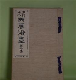 画像1: 不折山人　丙辰溌墨　第1集　中村不折　筆