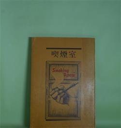 画像1: 喫煙室　Smoking Room　吉国二郎、奈良林祥、森敦、虫明亜呂無、山崎朋子、半村良、古井由吉　ほか
