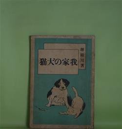 画像1: 我家の犬猫　堺枯川（堺利彦）　著