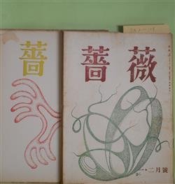 画像1: （俳句雑誌）　薔薇　第2巻第1号（通巻6号）〜3巻1号（通巻15号）（昭和28年1・2月〜29年1月）　計10冊　富澤赤黄男　編集兼発行人/富澤赤黄男、本島高弓、高柳重信、武藤芳衛、山口草蟲子、山崎青鐘、早川利廣、岩田静穂、中村燕城、鳥海多佳男、鷲巣繁男、下野博志、塚本邦雄、野田不死鳥、松本泰一　ほか