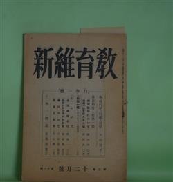 画像1: 教育維新　昭和19年12月（第3巻第11号）―学徒行学の回顧と展望（石山脩平）、学徒勤労について（務台理作）、行学一体を超える立場（武田良三）、生活芸術と行（西堀一三）ほか　石山脩平、務台理作、武田良三、西堀一三、能勢朝次、久松潜一、山田霊林、安藤堯雄