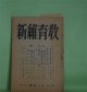 教育維新　昭和19年12月（第3巻第11号）―学徒行学の回顧と展望（石山脩平）、学徒勤労について（務台理作）、行学一体を超える立場（武田良三）、生活芸術と行（西堀一三）ほか　石山脩平、務台理作、武田良三、西堀一三、能勢朝次、久松潜一、山田霊林、安藤堯雄