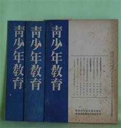 画像1: 青少年教育　昭和19年7〜9月（第10巻第5〜7号）　計3冊―青年師範学校制度について（阿原謙蔵）、青年学校教練の指導に就て（矢木孝治）、戦時下に於ける工場青年学校の使命（中川直亮）、疎開児童と少年団（大沼直輔）、青少年に対して感あり（ゲッベルス）ほか　阿原謙蔵、矢木孝治、中川直亮、大沼直輔、ゲッベルス、森田孝　ほか