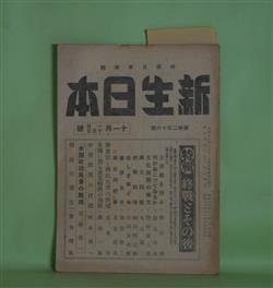 画像1: 新生日本（時局日本改題）　昭和20年11月1・15日（通巻216号）　―特輯・終戦とその後―三四郎を想ふ（新庄博）、何がおこつてゐるか（貴司山治）、国士開墾（丸山義二）、終戦前後（織田作之助）、蕎麦まき（加賀耿二）ほか　新庄博、貴司山治、丸山義二、織田作之助、加賀耿二、鷲谷樗風　ほか