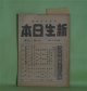 新生日本（時局日本改題）　昭和20年11月1・15日（通巻216号）　―特輯・終戦とその後―三四郎を想ふ（新庄博）、何がおこつてゐるか（貴司山治）、国士開墾（丸山義二）、終戦前後（織田作之助）、蕎麦まき（加賀耿二）ほか　新庄博、貴司山治、丸山義二、織田作之助、加賀耿二、鷲谷樗風　ほか