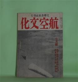 画像1: 航空文化　昭和19年7月（第3巻第4号）―体当り精神と武士道（キルコフ大尉×菊池寛）、印緬航空戦の現状（森正光）、尾崎軍神と在支米空軍（本橋錦市）、荒鷲中隊（B・テナーリー/津田主一・訳）ほか　キルコフ大尉×菊池寛、森正光、本橋錦市、B・テナーリー/津田主一・訳、石塚友二　ほか