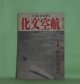 航空文化　昭和19年7月（第3巻第4号）―体当り精神と武士道（キルコフ大尉×菊池寛）、印緬航空戦の現状（森正光）、尾崎軍神と在支米空軍（本橋錦市）、荒鷲中隊（B・テナーリー/津田主一・訳）ほか　キルコフ大尉×菊池寛、森正光、本橋錦市、B・テナーリー/津田主一・訳、石塚友二　ほか
