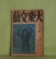 大衆文藝　昭和18年7月（第5巻第7号）―生糸（1）（土師清二/中一彌・画）、淀川蒸汽船（長谷川幸延/苅谷鷺行・画）、獄中記（山手樹一郎/玉井徳太郎・画）、同志・細川萱次郎の死―相馬大作の顛末（6）（長谷川伸/木下大雍・画）ほか　土師清二/中一彌・画、長谷川幸延/苅谷鷺行・画、山手樹一郎/玉井徳太郎・画、長谷川伸/木下大雍・画、戸板康二　ほか