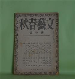 画像1: 文藝春秋　昭和20年1月（第23巻第1号）―旅愁（横光利一）、紅（舟橋聖一）、特別攻撃隊（斎藤茂吉）、時局と美の原理（柳宗悦）、神経戦（林髞）ほか　横光利一、舟橋聖一、斎藤茂吉、柳宗悦、林髞、今和次郎、高浜虚子、上田廣　ほか