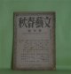 文藝春秋　昭和20年1月（第23巻第1号）―旅愁（横光利一）、紅（舟橋聖一）、特別攻撃隊（斎藤茂吉）、時局と美の原理（柳宗悦）、神経戦（林髞）ほか　横光利一、舟橋聖一、斎藤茂吉、柳宗悦、林髞、今和次郎、高浜虚子、上田廣　ほか