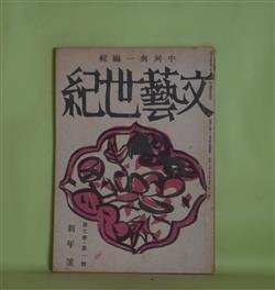 画像1: 文藝世紀　昭和20年1月（第7巻第1号）―菊の花守（伊藤佐喜雄）、俳諧歌（林富士馬）、お米はもつと穫れる（吉植庄亮）、出征後と露（飯田蛇笏）、電波兵器によせて（2）（谷口初蔵）ほか　中河與一　編/中河與一、伊藤佐喜雄、林富士馬、吉植庄亮、飯田蛇笏、谷口初蔵、山川弘至　ほか