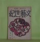文藝世紀　昭和20年1月（第7巻第1号）―菊の花守（伊藤佐喜雄）、俳諧歌（林富士馬）、お米はもつと穫れる（吉植庄亮）、出征後と露（飯田蛇笏）、電波兵器によせて（2）（谷口初蔵）ほか　中河與一　編/中河與一、伊藤佐喜雄、林富士馬、吉植庄亮、飯田蛇笏、谷口初蔵、山川弘至　ほか