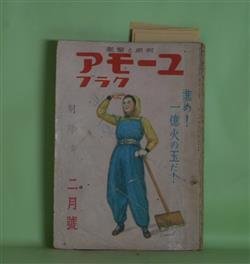 画像1: ユーモアクラブ　昭和17年2月（第6巻第2号）―日露戦争の海戦（木村毅）、正会員生活（佐々木邦）、自捻薯先生（サトウハチロー）、異郷の友（益田甫）、兵隊の方法（火野葦平）、姉妹協力会議（正木不如丘）ほか　木村毅、佐々木邦、サトウハチロー、益田甫、火野葦平、正木不如丘、近江帆三、斎藤瀏　ほか