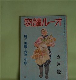 画像1: オール読物　昭和17年4月（第12巻第4号）―流恨（林芙美子）、三笠の月（久生十蘭）、故郷（伊藤永之介）、友情（寺崎浩）、彼岸桜（立野信之）ほか　林芙美子、久生十蘭、伊藤永之介、寺崎浩、立野信之、神崎武雄、野村胡堂、菊池寛、獅子文六、三雲祥之助　ほか