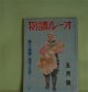 オール読物　昭和17年4月（第12巻第4号）―流恨（林芙美子）、三笠の月（久生十蘭）、故郷（伊藤永之介）、友情（寺崎浩）、彼岸桜（立野信之）ほか　林芙美子、久生十蘭、伊藤永之介、寺崎浩、立野信之、神崎武雄、野村胡堂、菊池寛、獅子文六、三雲祥之助　ほか