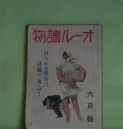 画像1: オール読物　昭和17年6月（第12巻第6号）―横顔（大佛次郎）、若き西太后（片岡鉄兵）、男の像（棟田博）、つるべの曲（長谷川幸延）、天の産声（山田克郎）ほか　大佛次郎、片岡鉄兵、棟田博、長谷川幸延、山田克郎、野村胡堂、菊池寛、中野実、村上元三、山岡荘八　ほか
