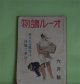 オール読物　昭和17年6月（第12巻第6号）―横顔（大佛次郎）、若き西太后（片岡鉄兵）、男の像（棟田博）、つるべの曲（長谷川幸延）、天の産声（山田克郎）ほか　大佛次郎、片岡鉄兵、棟田博、長谷川幸延、山田克郎、野村胡堂、菊池寛、中野実、村上元三、山岡荘八　ほか