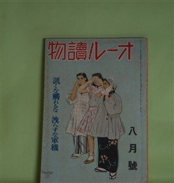 画像1: オール読物　昭和17年8月（第12巻第8号）―よろしく（里見弴）、舌供養（長谷川伸）、オルドス（多田裕計）、麦いきれ（和田博）、家について（岩倉政治）ほか　里見弴、長谷川伸、多田裕計、和田博、岩倉政治、大林清、野村胡堂、菊池寛　ほか