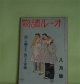 オール読物　昭和17年8月（第12巻第8号）―よろしく（里見弴）、舌供養（長谷川伸）、オルドス（多田裕計）、麦いきれ（和田博）、家について（岩倉政治）ほか　里見弴、長谷川伸、多田裕計、和田博、岩倉政治、大林清、野村胡堂、菊池寛　ほか