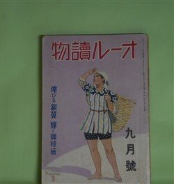 画像1: オール読物　昭和17年9月（第12巻第9号）―流れ（濱本浩）、水漬く屍（鈴木彦次郎）、梨花峪（立上秀二）、アメリカ彦蔵（大池唯雄）ほか　濱本浩、鈴木彦次郎、立上秀二、大池唯雄、野村胡堂、菊池寛、吉川英治　ほか