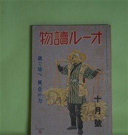 画像1: オール読物　昭和17年10月（第12巻第10号）―花子（大佛次郎）、父と子（中山義秀）、手討（土師清二）、郭公の啼く（立野信之）ほか　大佛次郎、中山義秀、土師清二、立野信之、浅野武男、壷井栄、南川潤、森三千代、河内仙介、菊池寛　ほか
