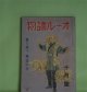 オール読物　昭和17年10月（第12巻第10号）―花子（大佛次郎）、父と子（中山義秀）、手討（土師清二）、郭公の啼く（立野信之）ほか　大佛次郎、中山義秀、土師清二、立野信之、浅野武男、壷井栄、南川潤、森三千代、河内仙介、菊池寛　ほか