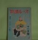 オール読物　昭和17年11月（第12巻第11号）―西太后外伝（片岡鉄兵）、鏡（上田廣）、太湖まで（多田裕計）、南京の驟雨（窪川稲子）、時とともに（芝木好子）ほか　片岡鉄兵、上田廣、多田裕計、窪川稲子、芝木好子、平野零児、神崎武雄、辻勝三郎、野村胡堂、菊池寛　ほか