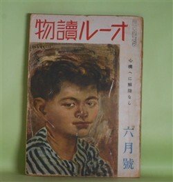 画像1: オール読物　昭和18年6月（第13巻第6号）―地の声（上田廣）、借衣（井伏鱒二）、蜘蛛の巣（野村胡堂）、明治の日本主義者（菊池寛）、風色（稲葉真吾）ほか　上田廣、井伏鱒二、野村胡堂、菊池寛、稲葉真吾、石黒敬七　ほか