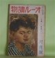 オール読物　昭和18年6月（第13巻第6号）―地の声（上田廣）、借衣（井伏鱒二）、蜘蛛の巣（野村胡堂）、明治の日本主義者（菊池寛）、風色（稲葉真吾）ほか　上田廣、井伏鱒二、野村胡堂、菊池寛、稲葉真吾、石黒敬七　ほか