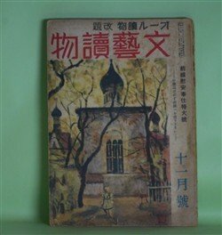 画像1: 文藝読物（オール読物・改題）　昭和18年11月（第13巻第11号）―基地の花（丹羽文雄）、次郎長開墾（橋本英吉）、広東華僑（大林清）、姫島記（原田種夫）、クエンコ大尉（石坂洋次郎）ほか　丹羽文雄、橋本英吉、大林清、原田種夫、石坂洋次郎、早登至、野村胡堂、神崎武雄　ほか