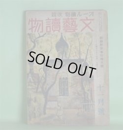 画像1: 文藝読物（オール読物・改題）　昭和18年11月（第13巻第11号）―基地の花（丹羽文雄）、次郎長開墾（橋本英吉）、広東華僑（大林清）、姫島記（原田種夫）、クエンコ大尉（石坂洋次郎）ほか　丹羽文雄、橋本英吉、大林清、原田種夫、石坂洋次郎、早登至、野村胡堂、神崎武雄　ほか