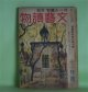 文藝読物（オール読物・改題）　昭和18年11月（第13巻第11号）―基地の花（丹羽文雄）、次郎長開墾（橋本英吉）、広東華僑（大林清）、姫島記（原田種夫）、クエンコ大尉（石坂洋次郎）ほか　丹羽文雄、橋本英吉、大林清、原田種夫、石坂洋次郎、早登至、野村胡堂、神崎武雄　ほか