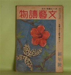 画像1: 文藝読物（オール読物・改題）　昭和19年1月（第14巻第1号）―硬化木（櫻田常久）、蒲生君平（大池忠雄）、山神祭（伊藤永之介）、流れの岸に（大原富枝）、荒神箒（野村胡堂）ほか　櫻田常久、大池忠雄、伊藤永之介、大原富枝、野村胡堂、山田克郎　ほか