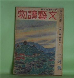 画像1: 文藝読物（オール読物・改題）　昭和19年2月（第14巻第2号）―樹間（上田廣）、麦は国のもの（和田傳）、山峡物語（寒川光太郎）、修練記（劉寒吉）、玄武門（長谷川幸延）、凧の詭計（野村胡堂）ほか　上田廣、和田傳、寒川光太郎、劉寒吉、長谷川幸延、野村胡堂、岩佐東一郎、丸山義二　ほか