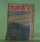 文藝読物（オール読物・改題）　昭和19年2月（第14巻第2号）―樹間（上田廣）、麦は国のもの（和田傳）、山峡物語（寒川光太郎）、修練記（劉寒吉）、玄武門（長谷川幸延）、凧の詭計（野村胡堂）ほか　上田廣、和田傳、寒川光太郎、劉寒吉、長谷川幸延、野村胡堂、岩佐東一郎、丸山義二　ほか