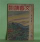 文藝読物（オール読物・改題）　昭和19年2月（第14巻第2号）―樹間（上田廣）、麦は国のもの（和田傳）、山峡物語（寒川光太郎）、修練記（劉寒吉）、玄武門（長谷川幸延）、凧の詭計（野村胡堂）ほか　上田廣、和田傳、寒川光太郎、劉寒吉、長谷川幸延、野村胡堂、岩佐東一郎、丸山義二　ほか