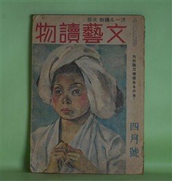 画像1: 文藝読物（オール読物・改題）　昭和19年4月（第14巻第4号）（終刊号）―雪明り（森荘已池）、節斎夫妻（土師清二）、絣の着物（壷井栄）、洋魂（野村博武）、八千両異変（野村胡堂）ほか　森荘已池、土師清二、壷井栄、野村博武、野村胡堂、中野実　ほか