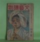 文藝読物（オール読物・改題）　昭和19年4月（第14巻第4号）（終刊号）―雪明り（森荘已池）、節斎夫妻（土師清二）、絣の着物（壷井栄）、洋魂（野村博武）、八千両異変（野村胡堂）ほか　森荘已池、土師清二、壷井栄、野村博武、野村胡堂、中野実　ほか