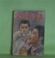 講談雑誌　昭和17年3月（第28巻第3号）―長屋人情記（古亘里東山）、からす凧（横溝正史）、潮けむり（神崎武雄）、戦国快力伝（野村胡堂）、星港驀進（三木蒐一）ほか　古亘里東山、横溝正史、神崎武雄、野村胡堂、三木蒐一、笹本寅、川端克二、山手樹一郎　ほか