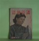 講談雑誌　昭和18年12月（第29巻第12号）―戦ふ愛情（角田喜久雄）、いもがゆ武士（山本周五郎）、小野寺十内の手紙（笹本寅）、若殿街道（古亘里東山）、北方に娘あり（美川きよ）、落城秘話（横溝正史）ほか　角田喜久雄、山本周五郎、笹本寅、古亘里東山、美川きよ、横溝正史　ほか