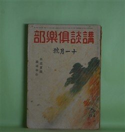 画像1: 講談倶楽部　昭和16年11月（第31巻第11号）―翁剣法（田岡典夫）、朝夕のことば（丹羽文雄）、男の顔（子母澤寛）、甘藷縁起（加藤武雄）、南国回天記（海音寺潮五郎）ほか　田岡典夫、丹羽文雄、子母澤寛、加藤武雄、海音寺潮五郎、戸伏太兵、打木村治、野村胡堂、横山健堂　ほか